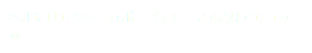 ベルにはセクシーなポーズをたくさん教わりましたｗ