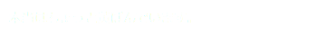 本当はちょっと黄ばんでいます。