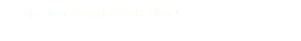 マンホールのフタも開けちゃおうかな！