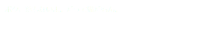 ボク、落ちないよ。だって猫だもん。