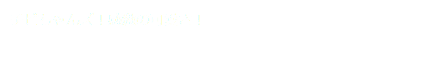 チビちゃんズ！感激の可愛さ！