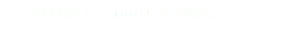 ムラヲが家に来た日。これからよろしくの握手。