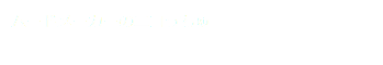 ムードメーカーのニコっちゅ