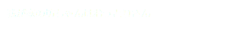 我が家の坊ちゃんはおっとりさん