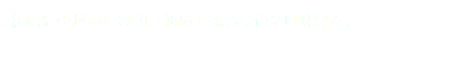 新居に引越した翌朝、初めて観る景色に興味津々。