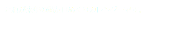 これが来年の猫友日めくりカレンダーです。