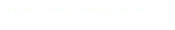 3回家出。この6年間は自分の意思で家にいます。