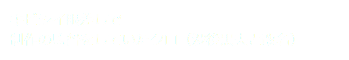 キビシイ眼差しで 制作の監督をしていたクロ（没後黒夫と改名）