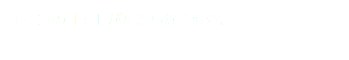 チーコの「て」がたまらなく好き。