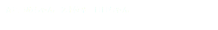 ☆こうめちゃん　2才位♀　甘甘ちゃん