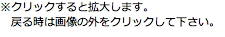 ※クリックすると拡大します。 　戻る時は画像の外をクリックして下さい。