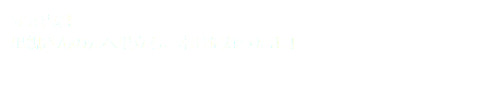 すえ吉君 里親さんの元へ巣立ち、幸せになったよ！