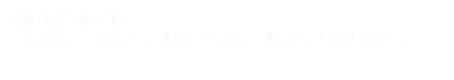 家族「次女ゆず」 一番おりこうさんです。抱っこも大好き♪長男そらが天敵です。