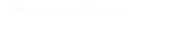 クルルッかわいい鳴き声は女の子以上