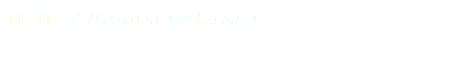 ぼくは、デブじゃないよ！骨太なんだ！