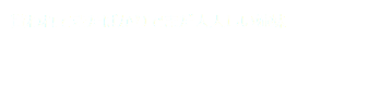 貰われてきたばかりでまだ大人しい姉妹